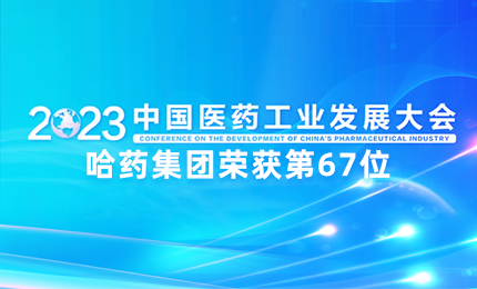 【喜讯】中国医药工业百强榜单发布：哈药排名第67位