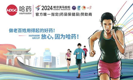 再战2024哈尔滨马拉松，哈药与你健康同行