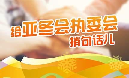 感恩有信！哈药擎责任担当，续写后亚冬时代新篇章