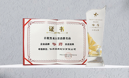 哈药入选首批黑龙江省消费名品企业品牌名录，世一堂、三精入选消费名品成长企业名单